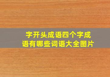 字开头成语四个字成语有哪些词语大全图片