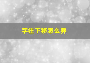 字往下移怎么弄