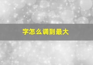 字怎么调到最大