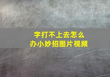 字打不上去怎么办小妙招图片视频