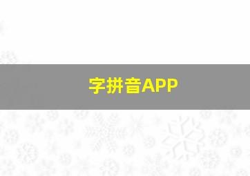 字拼音APP