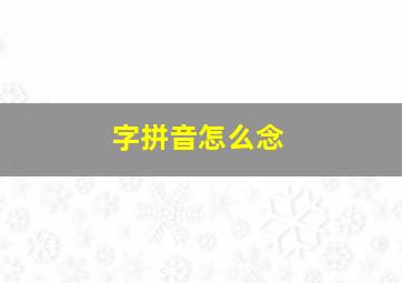 字拼音怎么念