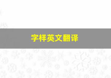 字样英文翻译