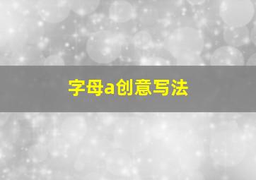 字母a创意写法