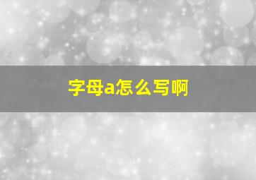 字母a怎么写啊