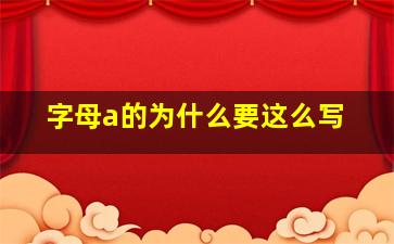 字母a的为什么要这么写