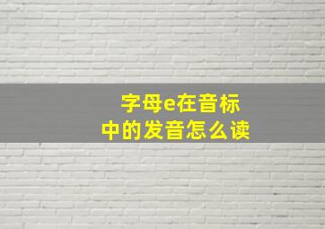 字母e在音标中的发音怎么读