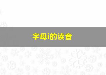 字母i的读音