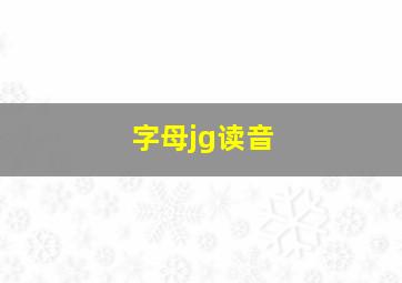 字母jg读音