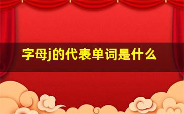 字母j的代表单词是什么