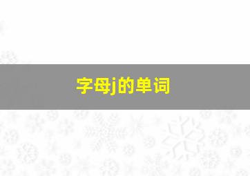 字母j的单词