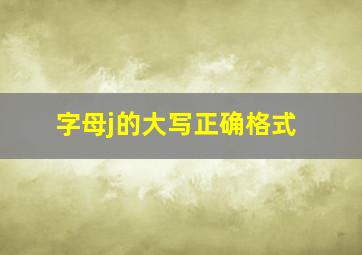 字母j的大写正确格式