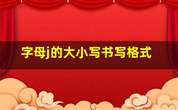 字母j的大小写书写格式