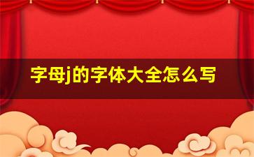 字母j的字体大全怎么写