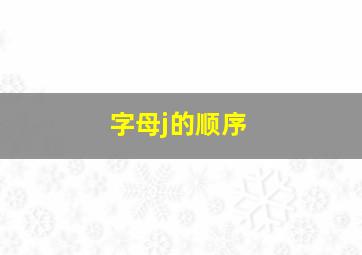 字母j的顺序