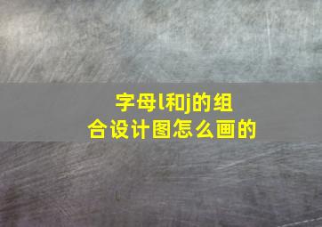 字母l和j的组合设计图怎么画的