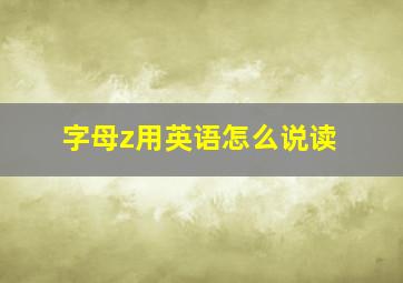 字母z用英语怎么说读