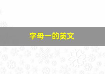 字母一的英文