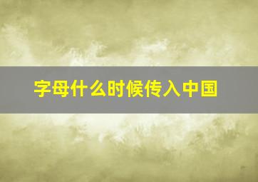 字母什么时候传入中国