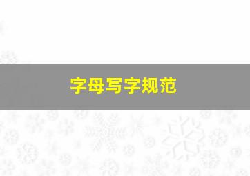 字母写字规范