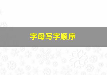 字母写字顺序