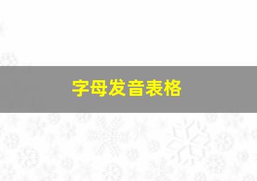 字母发音表格