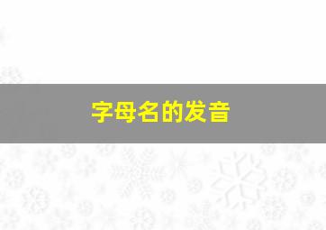 字母名的发音