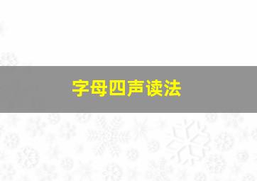 字母四声读法