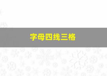 字母四线三格