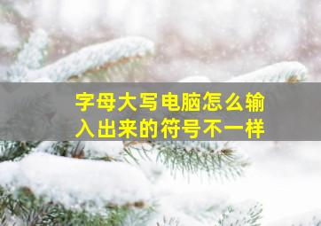 字母大写电脑怎么输入出来的符号不一样