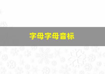 字母字母音标