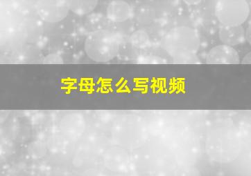 字母怎么写视频