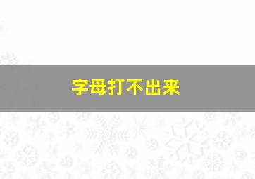 字母打不出来