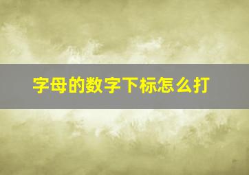 字母的数字下标怎么打