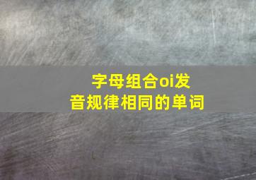 字母组合oi发音规律相同的单词