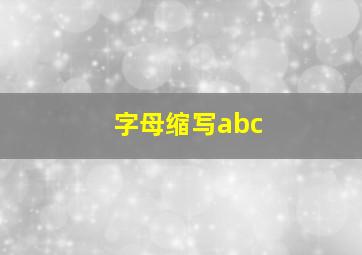 字母缩写abc