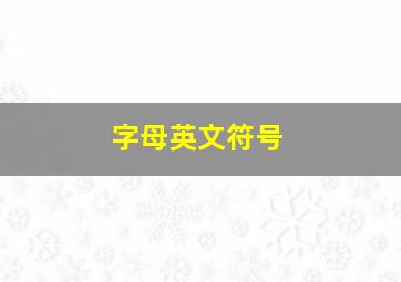 字母英文符号