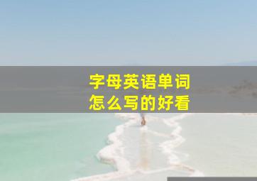 字母英语单词怎么写的好看