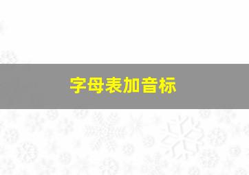 字母表加音标