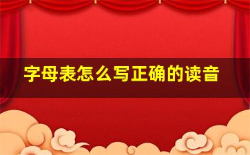 字母表怎么写正确的读音