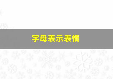 字母表示表情