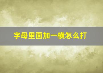 字母里面加一横怎么打