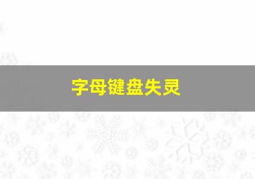 字母键盘失灵