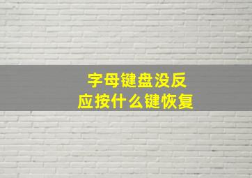 字母键盘没反应按什么键恢复