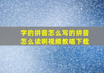 字的拼音怎么写的拼音怎么读啊视频教唱下载