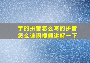 字的拼音怎么写的拼音怎么读啊视频讲解一下