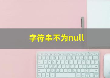 字符串不为null