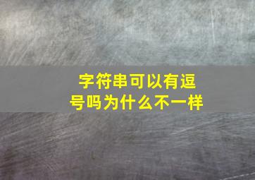 字符串可以有逗号吗为什么不一样