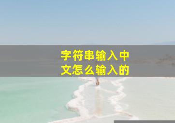 字符串输入中文怎么输入的