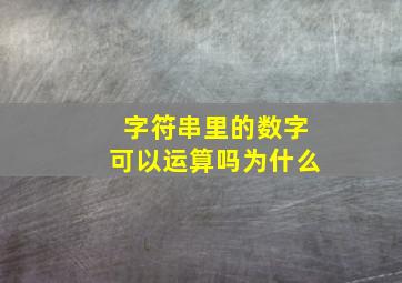 字符串里的数字可以运算吗为什么